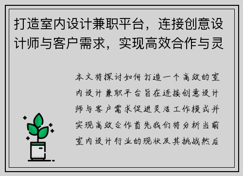 打造室内设计兼职平台，连接创意设计师与客户需求，实现高效合作与灵活工作模式