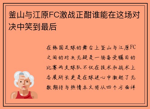 釜山与江原FC激战正酣谁能在这场对决中笑到最后