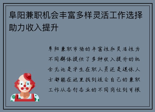 阜阳兼职机会丰富多样灵活工作选择助力收入提升