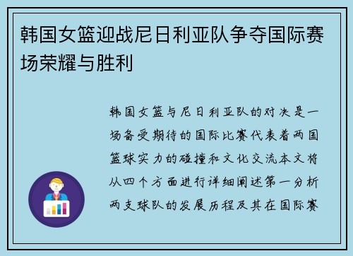 韩国女篮迎战尼日利亚队争夺国际赛场荣耀与胜利