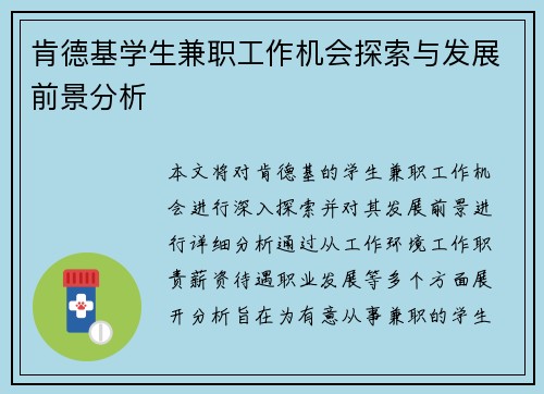 肯德基学生兼职工作机会探索与发展前景分析