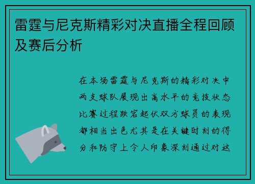 雷霆与尼克斯精彩对决直播全程回顾及赛后分析