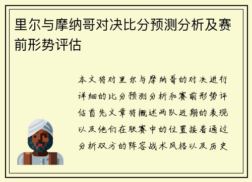 里尔与摩纳哥对决比分预测分析及赛前形势评估