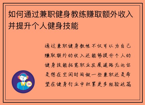 如何通过兼职健身教练赚取额外收入并提升个人健身技能