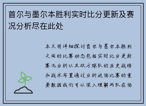 首尔与墨尔本胜利实时比分更新及赛况分析尽在此处