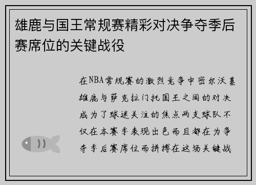 雄鹿与国王常规赛精彩对决争夺季后赛席位的关键战役