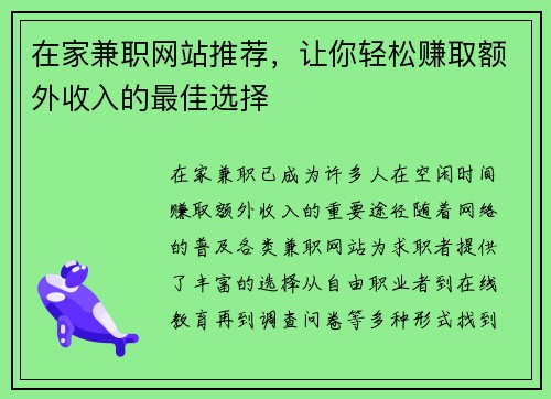在家兼职网站推荐，让你轻松赚取额外收入的最佳选择