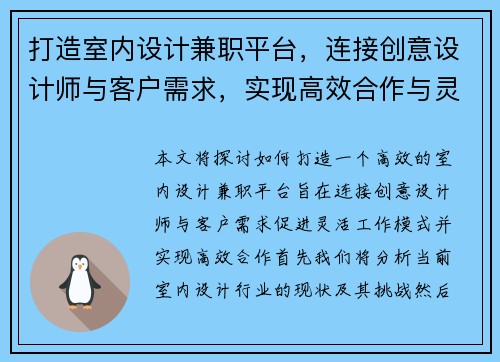 打造室内设计兼职平台，连接创意设计师与客户需求，实现高效合作与灵活工作模式