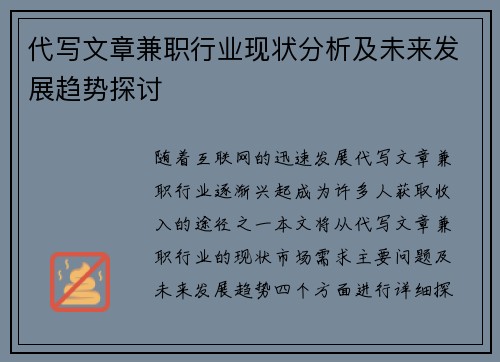 代写文章兼职行业现状分析及未来发展趋势探讨