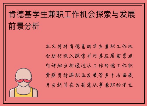 肯德基学生兼职工作机会探索与发展前景分析
