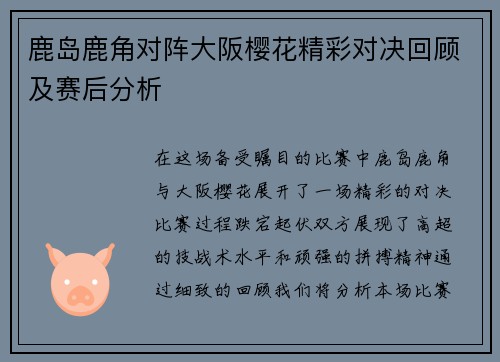 鹿岛鹿角对阵大阪樱花精彩对决回顾及赛后分析
