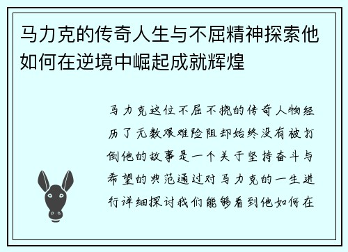 马力克的传奇人生与不屈精神探索他如何在逆境中崛起成就辉煌