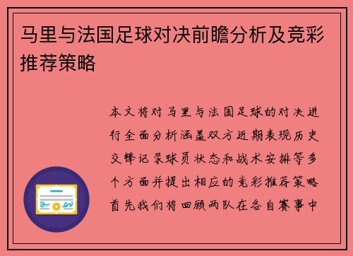 马里与法国足球对决前瞻分析及竞彩推荐策略