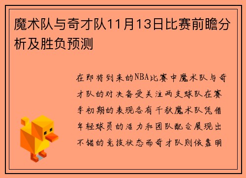 魔术队与奇才队11月13日比赛前瞻分析及胜负预测