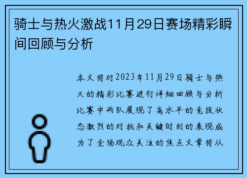 骑士与热火激战11月29日赛场精彩瞬间回顾与分析