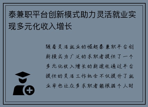 泰兼职平台创新模式助力灵活就业实现多元化收入增长