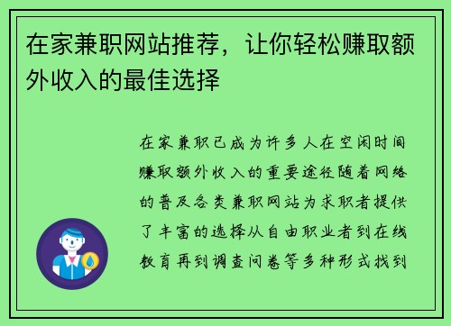 在家兼职网站推荐，让你轻松赚取额外收入的最佳选择