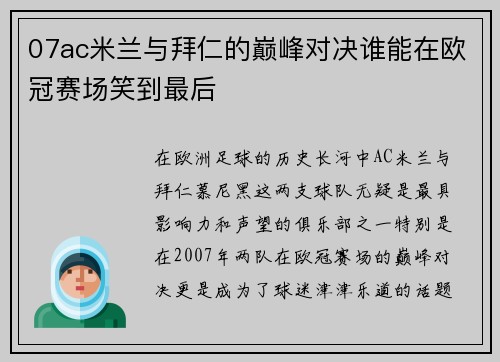 07ac米兰与拜仁的巅峰对决谁能在欧冠赛场笑到最后