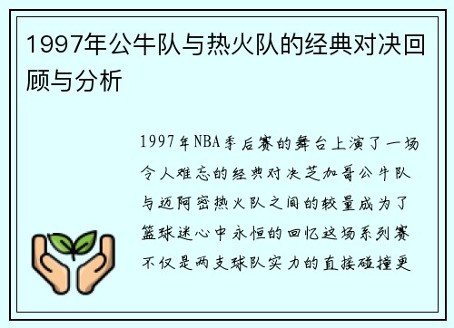 1997年公牛队与热火队的经典对决回顾与分析