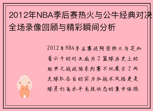 2012年NBA季后赛热火与公牛经典对决全场录像回顾与精彩瞬间分析