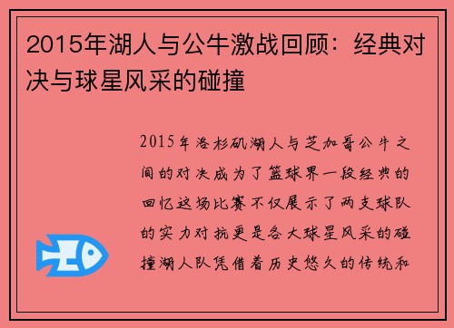 2015年湖人与公牛激战回顾：经典对决与球星风采的碰撞