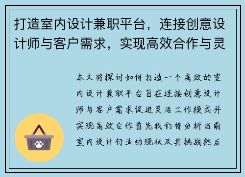 打造室内设计兼职平台，连接创意设计师与客户需求，实现高效合作与灵活工作模式