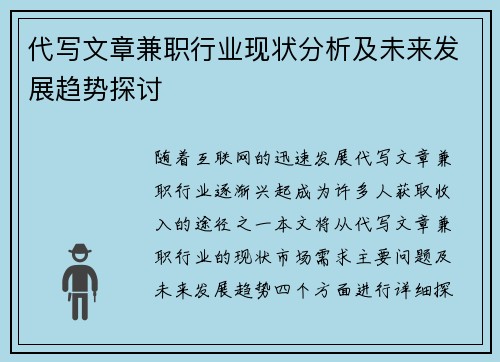 代写文章兼职行业现状分析及未来发展趋势探讨