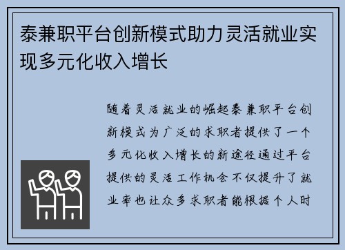 泰兼职平台创新模式助力灵活就业实现多元化收入增长