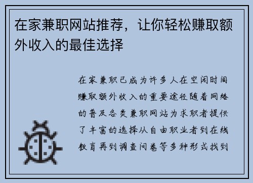 在家兼职网站推荐，让你轻松赚取额外收入的最佳选择