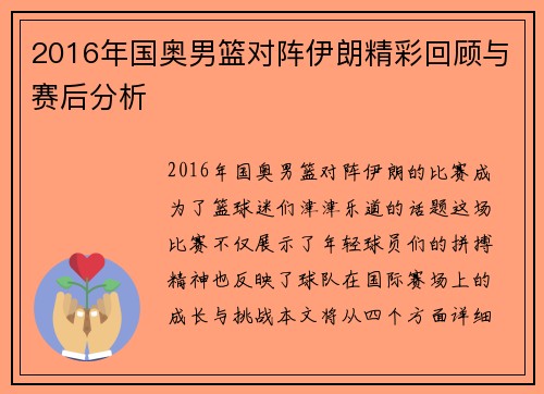 2016年国奥男篮对阵伊朗精彩回顾与赛后分析