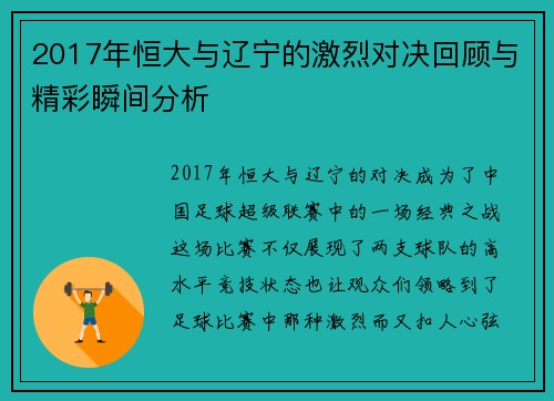 2017年恒大与辽宁的激烈对决回顾与精彩瞬间分析