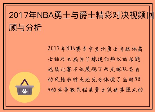 2017年NBA勇士与爵士精彩对决视频回顾与分析