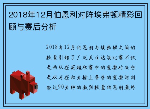 2018年12月伯恩利对阵埃弗顿精彩回顾与赛后分析