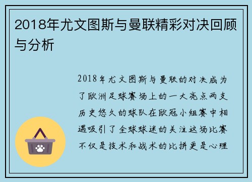 2018年尤文图斯与曼联精彩对决回顾与分析