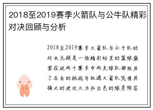 2018至2019赛季火箭队与公牛队精彩对决回顾与分析