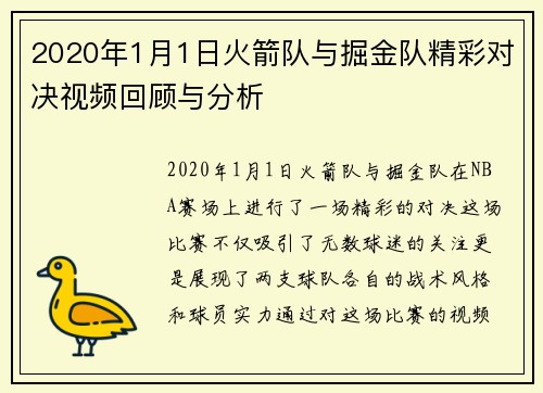 2020年1月1日火箭队与掘金队精彩对决视频回顾与分析