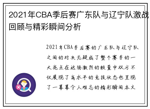 2021年CBA季后赛广东队与辽宁队激战回顾与精彩瞬间分析