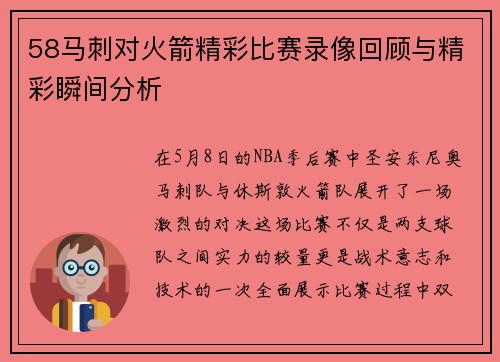 58马刺对火箭精彩比赛录像回顾与精彩瞬间分析