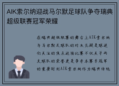 AIK索尔纳迎战马尔默足球队争夺瑞典超级联赛冠军荣耀