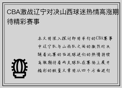 CBA激战辽宁对决山西球迷热情高涨期待精彩赛事