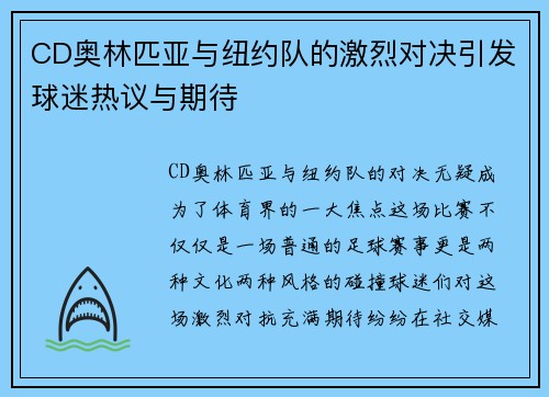 CD奥林匹亚与纽约队的激烈对决引发球迷热议与期待