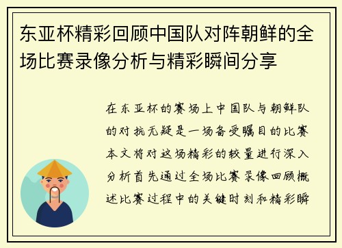 东亚杯精彩回顾中国队对阵朝鲜的全场比赛录像分析与精彩瞬间分享