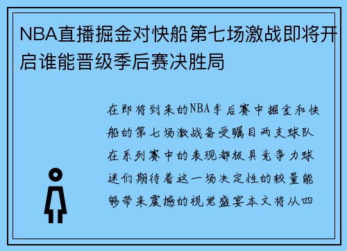 NBA直播掘金对快船第七场激战即将开启谁能晋级季后赛决胜局
