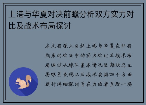 上港与华夏对决前瞻分析双方实力对比及战术布局探讨