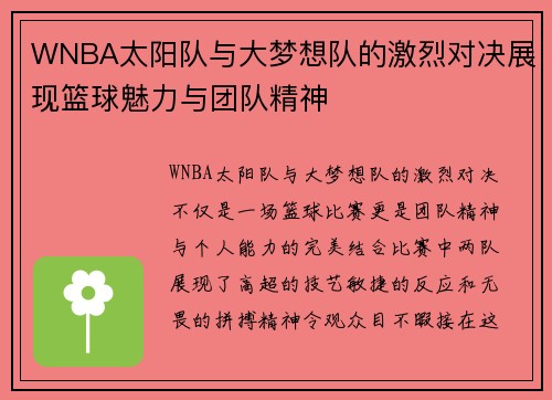 WNBA太阳队与大梦想队的激烈对决展现篮球魅力与团队精神