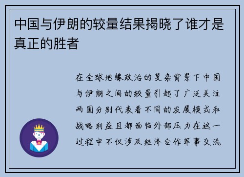 中国与伊朗的较量结果揭晓了谁才是真正的胜者