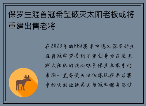 保罗生涯首冠希望破灭太阳老板或将重建出售老将