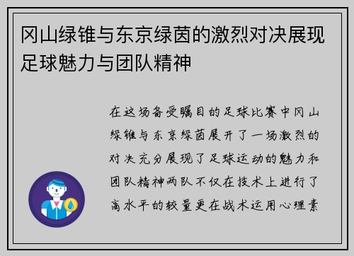 冈山绿锥与东京绿茵的激烈对决展现足球魅力与团队精神