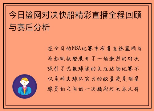 今日篮网对决快船精彩直播全程回顾与赛后分析
