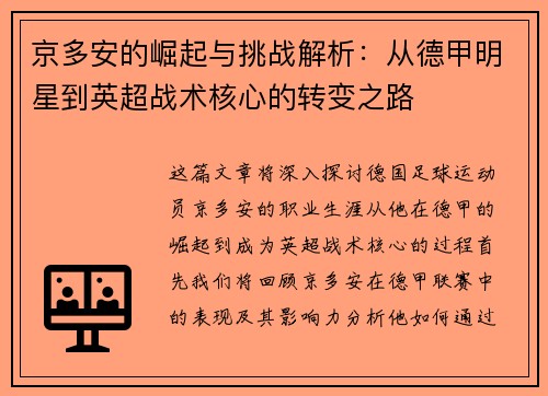 京多安的崛起与挑战解析：从德甲明星到英超战术核心的转变之路
